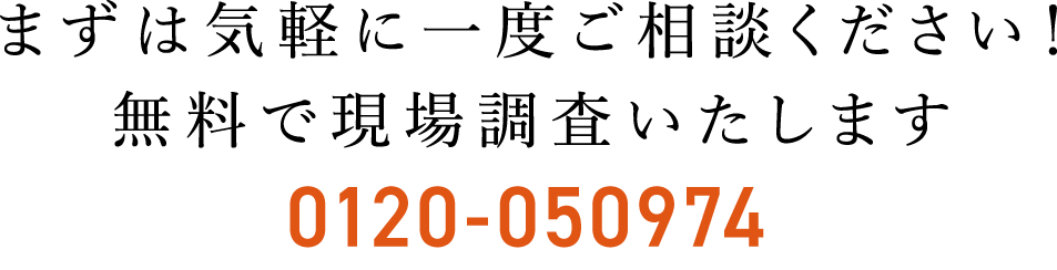 まずは気軽に一度ご相談ください！無料で現場調査いたします