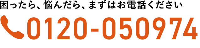 困ったら、悩んだら、まずはお電話ください