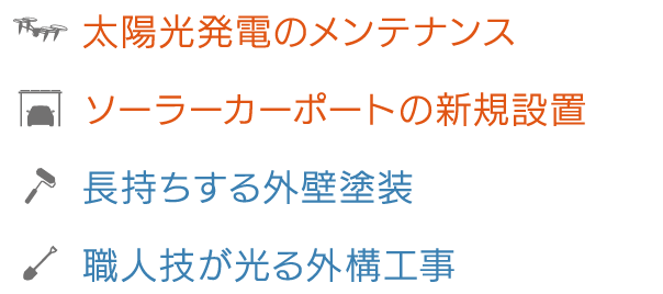 太陽光発電のメンテナンス・ソーラーカーポートの新規設置・長持ちする外壁塗装・職人技が光る外構工事