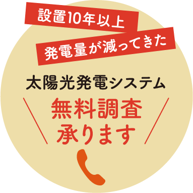 太陽光発電システム無料調査承ります